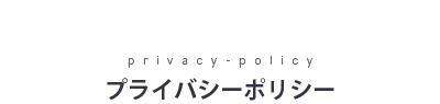 プライバシーポリシー