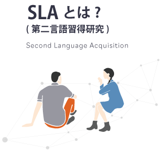 SLA とは? (第二言語習得研究)