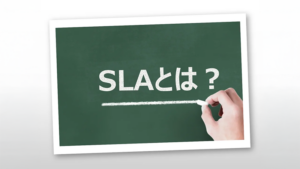 SLAとは