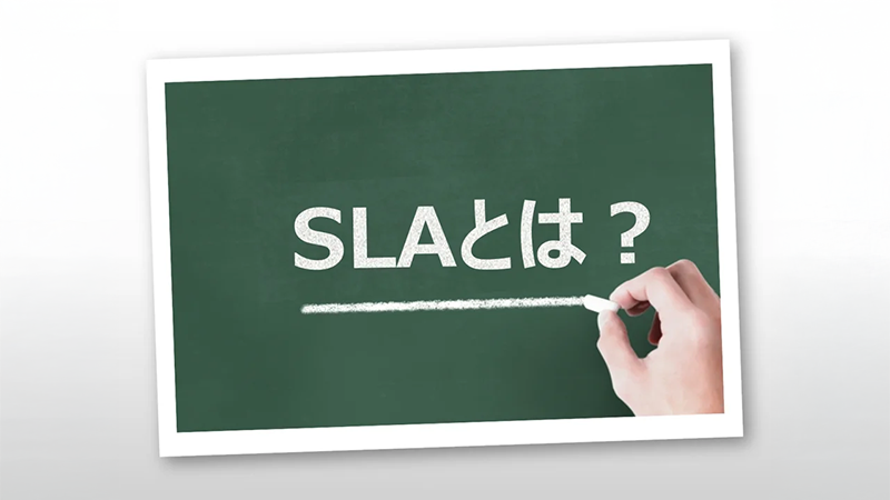 SLAとは