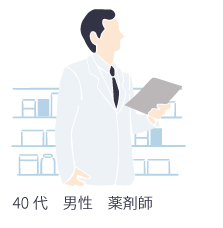 40代男性薬剤師