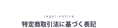 特定商取引法に基づく表記