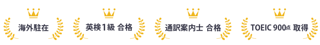 海外在住、英検1級合格、通訳案内士合格、TOEIC　900点　取得