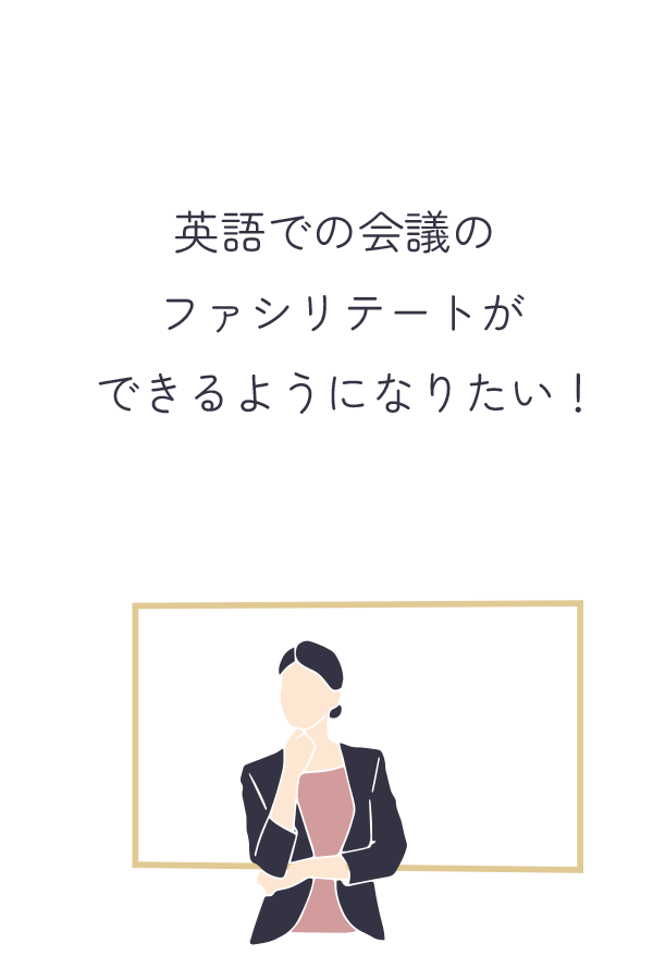 英語での会議の ファシリテートが できるようになりたい