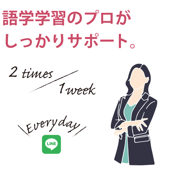 語学学習のプロがサポート