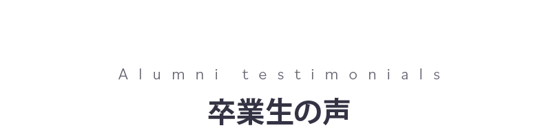 卒業生の声