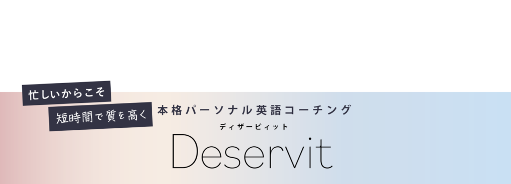 本格パーソナル英語コーチングDeservit